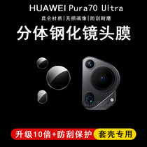 适用华为Pura70ultra镜头膜P70+后置摄像头P70pro+手机P70相机保