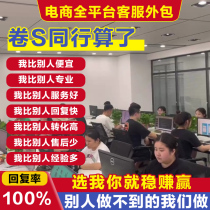 Customer service outsourcing manual pre-sales and after-sales monthly 8-24 hours e-commerce Taobao Pinduo Douyin Kuaishou all-day hosting