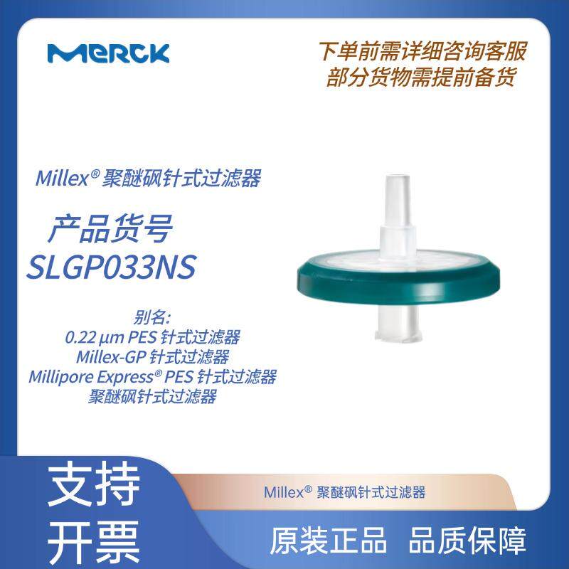 Millex 聚醚砜针式过滤器SLGP033N 0.22 &mu;m