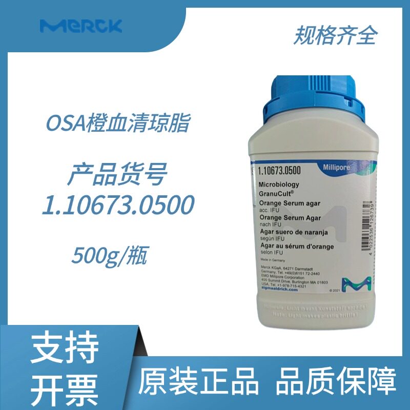 橙血清琼脂1.0673肉汤培养基//M4803OSA橙血清琼脂默克BM