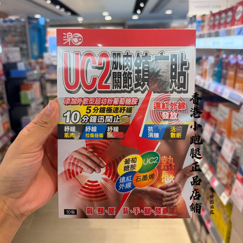 Hong Kong Mannings Genuine Product Le50 Uc2 Muscle and Joint Patch 10 Pieces Graphene Glucosamine Far Infrared