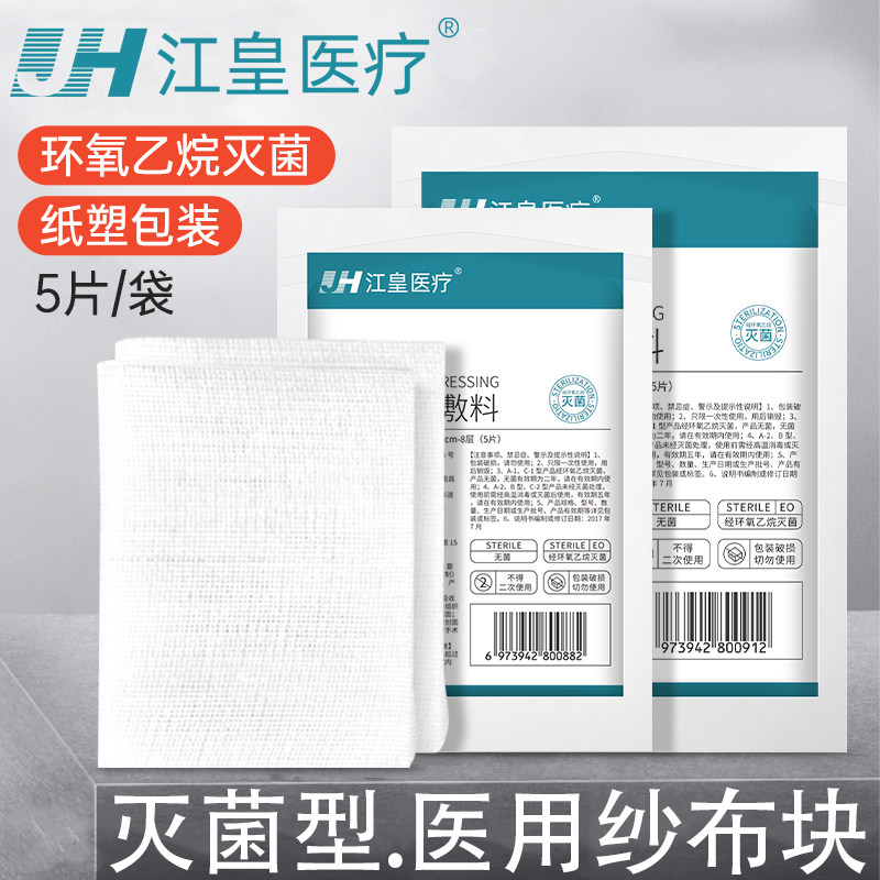 江皇医用纱布块无菌一次性消毒大块医疗外科纱布敷料纱布片纸塑装