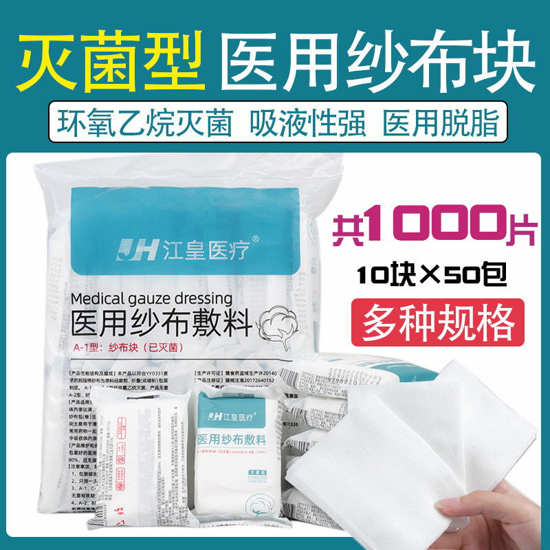 医用无菌纱布块药用一次性伤口愈合包扎棉纱布片外科脱脂沙布敷料