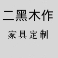 二黑全屋定制