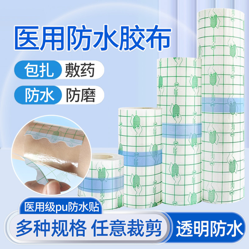 金士康和医用pu膜防水贴游泳泡温泉私密贴胶带伤口贴敷料洗澡透明