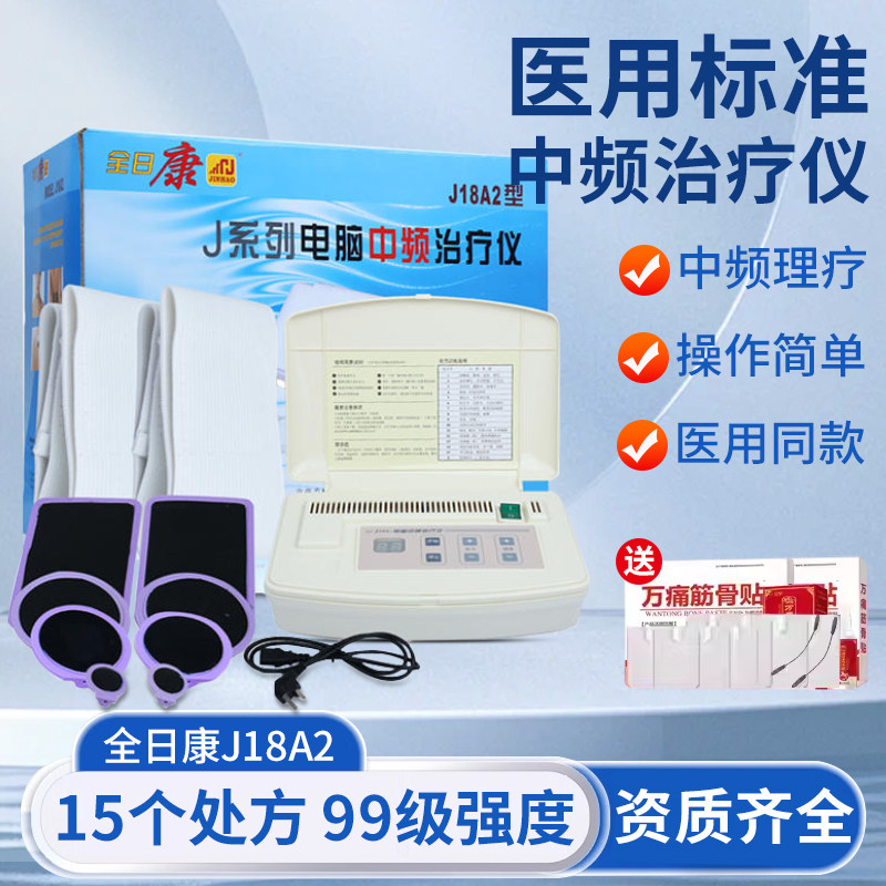 全日康中频治疗机J18A2理疗按摩医用电脑中频理疗仪脉冲电疗仪