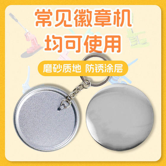 58mm Metal Keychain Badge Material Tinplate Badge Machine Keychain DIY Supplies Handmade