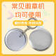58mm Metal Keychain Badge Material Tinplate Badge Machine Keychain DIY Supplies Handmade