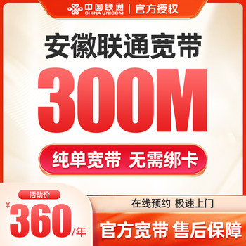 Anhui unicom broadband handles china unicom hefei wuhu bengbu door-to-door installation new package package for a year