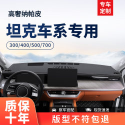26 Models of Tank 300/400/500 Center Console Sunshade Mat Dashboard 700 Car Front Desk Mat 25