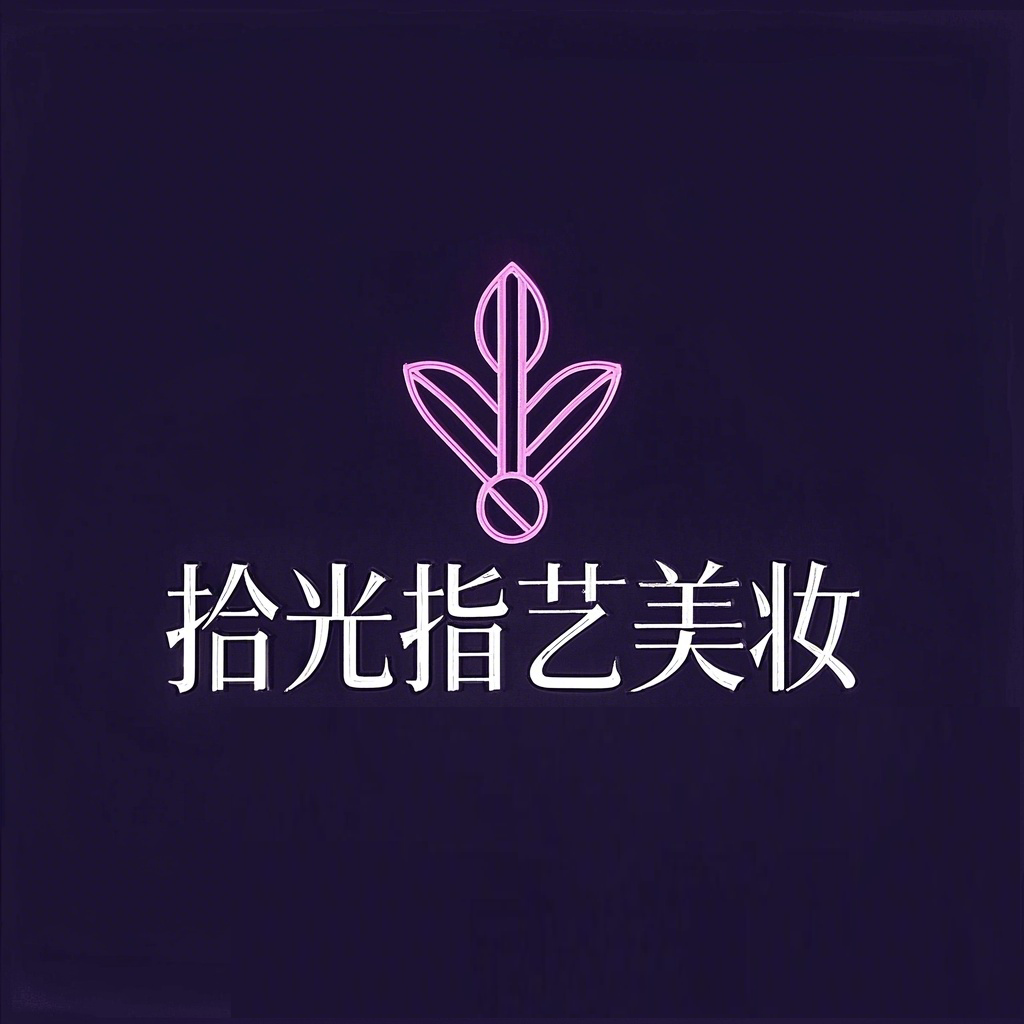 拾光指艺美妆