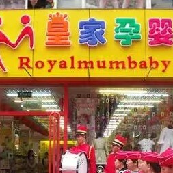 皇家孕婴实体店