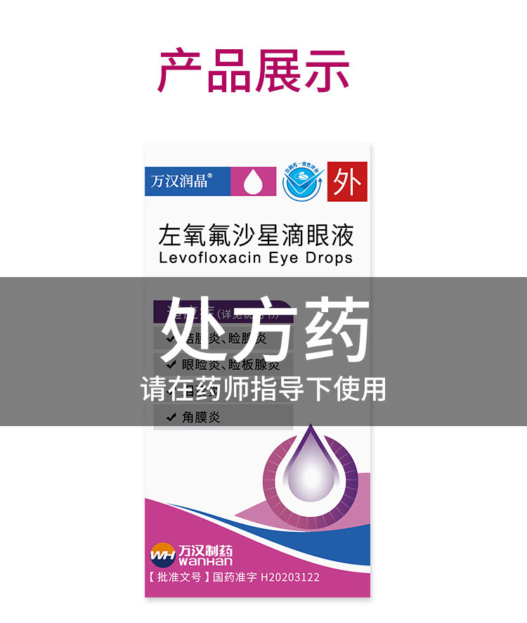   万汉润晶 左氧氟沙星滴眼液 5ml:24.4mg*5ml*1支/盒