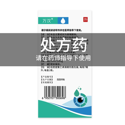 万汉润晶 Стеклянные капли для глаз, 10 мл, 7 мл