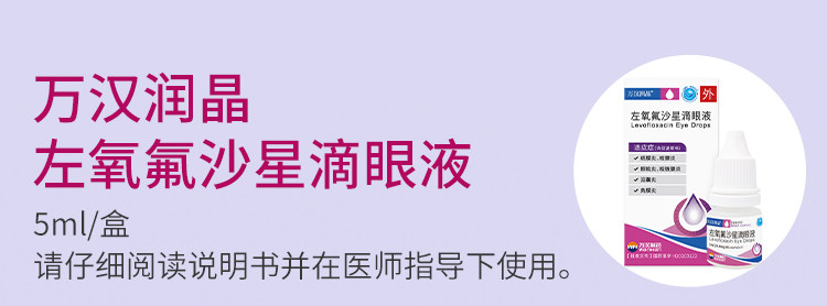   万汉润晶 左氧氟沙星滴眼液 5ml:24.4mg*5ml*1支/盒