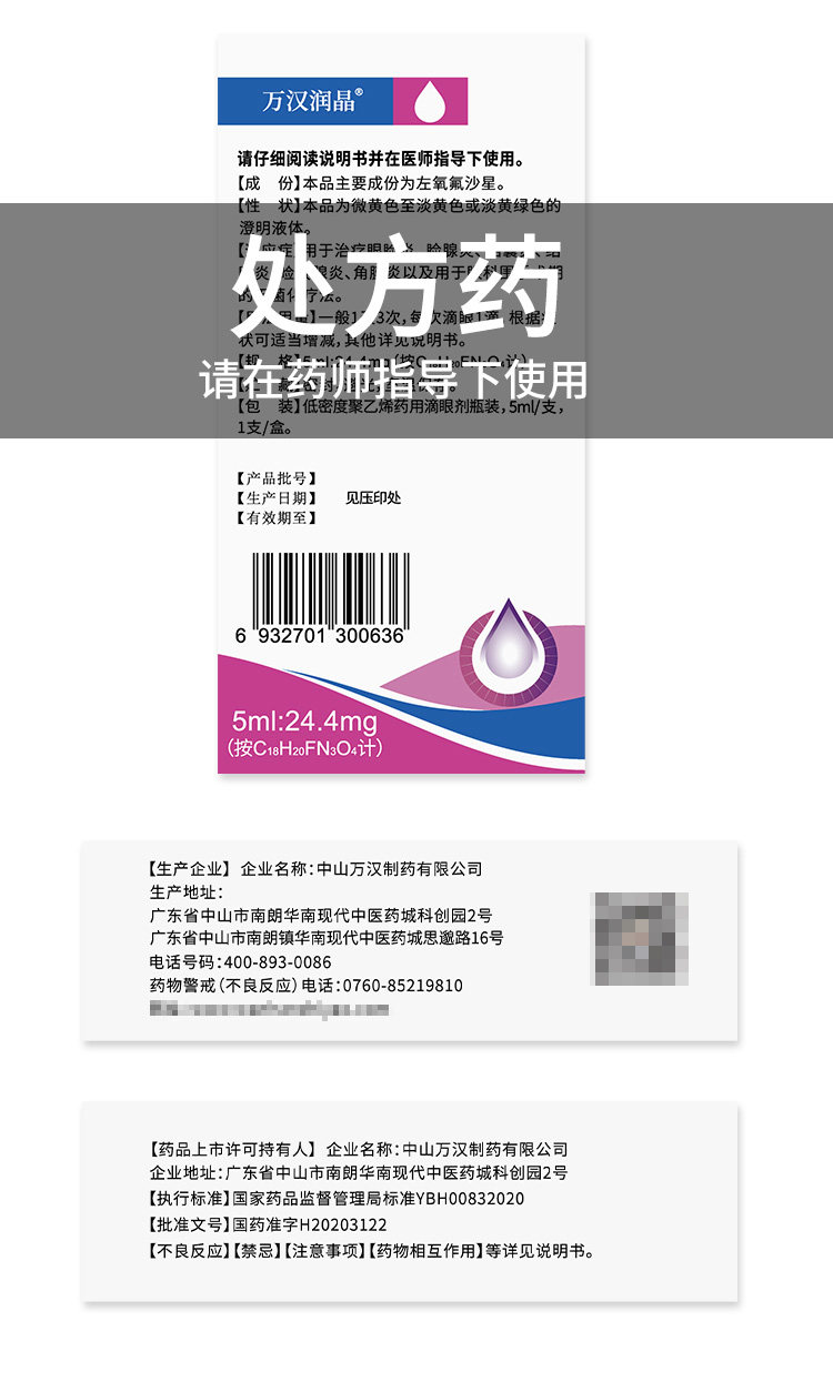   万汉润晶 左氧氟沙星滴眼液 5ml:24.4mg*5ml*1支/盒