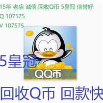 Монеты 1Q 1QB Восстановить q монет по высокой цене Восстановить qb по высокой цене Восстановить qb на счете QQ qb перейти непосредственно на счет QQ