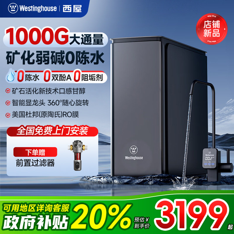西屋净饮机家用大通量1000G厨下零陈水弱碱直饮矿物质饮水机E800