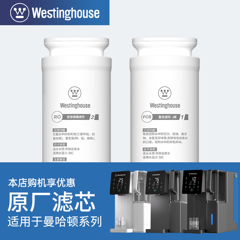 西屋曼哈顿系列原装滤芯 RO滤芯与PCB天山矿泉滤芯 家用净水器滤芯组合
