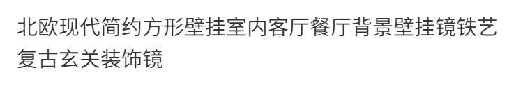 Декоративные зеркала 餐厅墙面装饰镜北欧现代简约方形壁挂室内客厅餐厅背景壁挂镜铁艺 Other