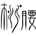芊芊柳腰的LOGO