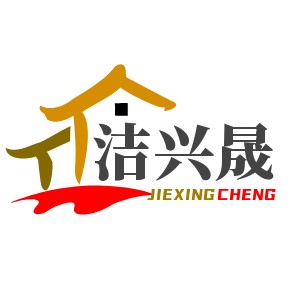 洁兴晟日用清洁用具