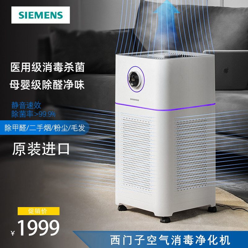 德国西门子空气净化器家用母婴除甲醛异味杀菌消毒机加湿原装进口