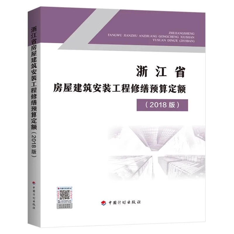 Can Issue Formal Invoices, Brand New with Free Shipping, 2020 Edition of the Zhejiang Province Building and Installation Engineering Repair Budget Rates (2018 Version), Budget and Estimate Rates, Pricing, Installation, Municipal, Garden, Civil Construction, Labor Hours, Materials, and Tools Book Can Issue Formal Invoices, Brand New with Free Shipping, 2020 Edition of the Zhejiang Province Building and Installation Engineering Repair Budget Rates (2018 Version), Budget and Estimate Rates, Pricing, Installation, Municipal, Garden, Civil Construction, Labor Hours, Materials, and Tools Book