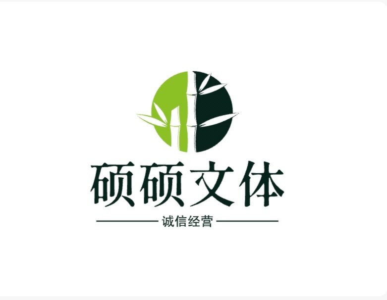 硕硕文体