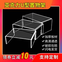 Acrylic storage rack desktop display rack U-shaped high transparent layer rack cosmetic refrigerator storage partition customization