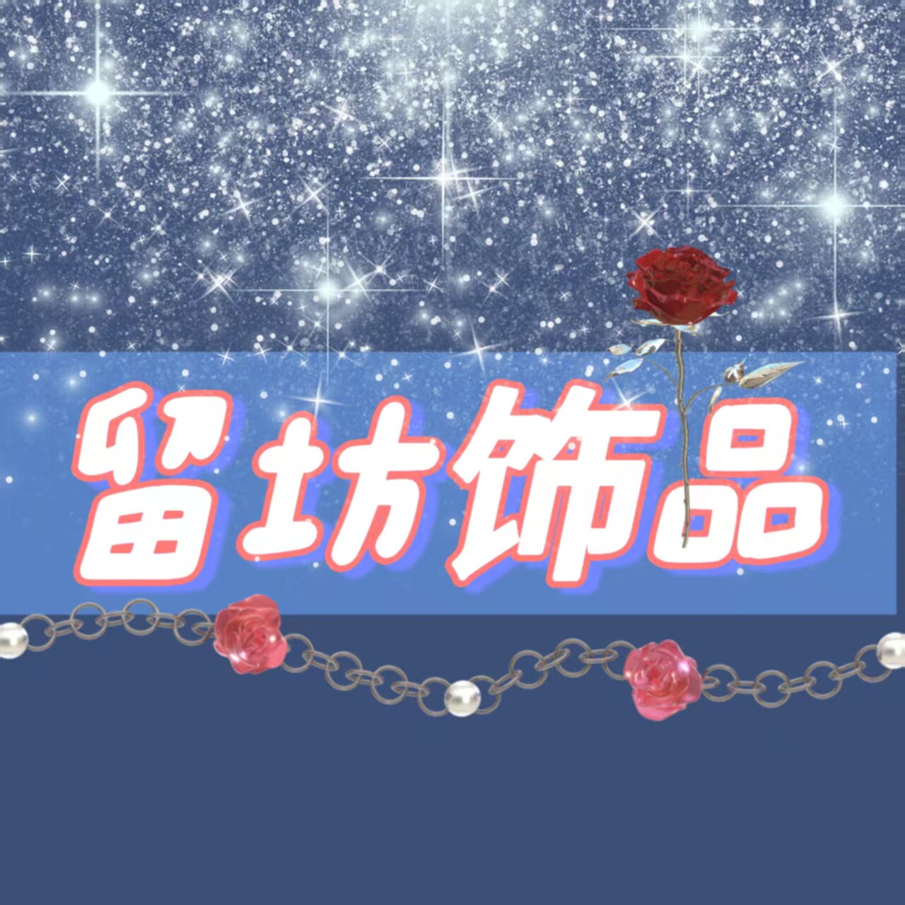 留坊饰品