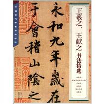 Selected calligraphy of ancient Chinese calligraphers 1: Selected calligraphy of Wang Xizhi and Wang Xianzhi Jiangxi Fine Arts Publishing