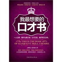 The eloquence book I want most Wu Jiliang China Overseas Chinese Publishing House 9787511311016