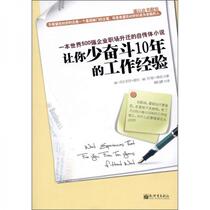 Work experience that will save you 10 years of struggle Wolfgang Schur New World Press 9787510