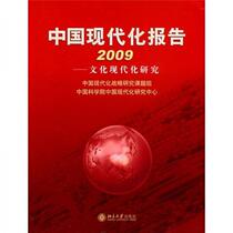 China Modernization Report 2009: Cultural Modernization Research China Modernization Strategy Research Group