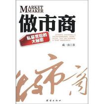 Market Makers: The Big Secret Behind Private Equity Cheng Yichong United Press 9787512607415