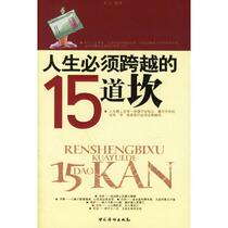 15 hurdles that must be overcome in life Guan Li Overseas Chinese 9787802221642
