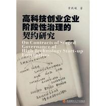 Contractual Research on Staged Governance of High-tech Entrepreneurship Enterprises Huang Zaixi Chengdu Southwest University of Finance and Economics Press
