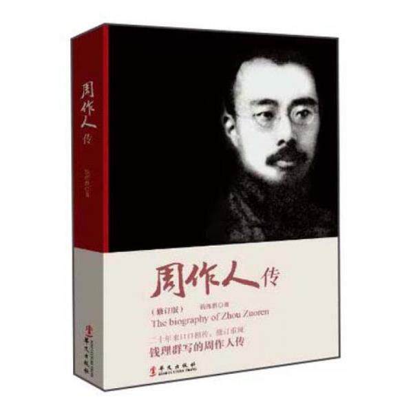 《周作人传》钱理群著,华文出版社,一本不可错过的文学经典-文学家-淘宝好物网