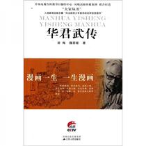 Comics Lifetime Comics: Hua Junwu Biography Guo Mei Jiangsu Peoples Publishing House 9787214073518