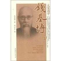 Qian Jibo Volume - Guoxue Qian Jibo Tianjin Peoples Publishing House 9787201058160