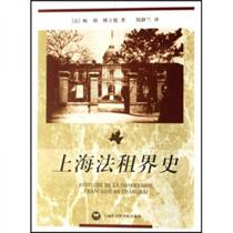 History of the French Concession in Shanghai Mei Peng Shanghai Academy of Social Sciences Press 9787807450009