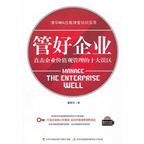 Manage the enterprise well: directly attack the ten major misunderstandings in corporate values ​​management Zhai Xinbing Jilin Publishing Group Co. Ltd.
