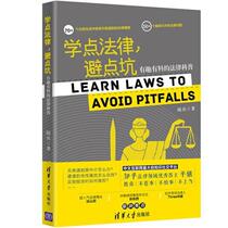 Learn some law and avoid pitfalls: interesting and informative legal science popularization Sui Bing Tsinghua University Press 978