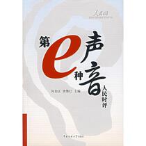 The eth voice: Peoples Commentary Tang Weihong Communication University of China Press 9787810857505