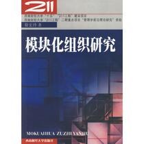 Research on Modular Organization Xu Hongling Southwestern University of Finance and Economics Press 9787810885331