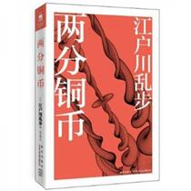 Two Cent Copper Coin Edogawa Ranpo Xinxing Publishing House 9787513302043