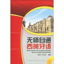 Teach yourself Spanish without a teacher He Shifan Foreign Language Teaching and Research Press 9787560088204