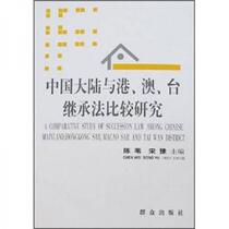 A Comparative Study on the Inheritance Laws of Mainland China Hong Kong Macao and Taiwan Chen Wei Qunzhong Publishing House 978750143
