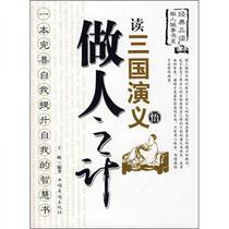Read the Romance of the Three Kingdoms and learn how to be a good person Wang Feng China Overseas Chinese Publishing House 9787802226395